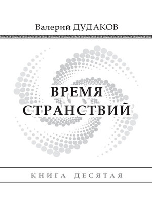 cover image of Время странствий